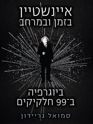 cover image of איינשטיין בזמן ובמרחב